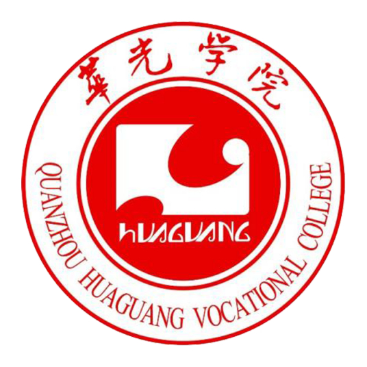 泉州華光職業(yè)學院